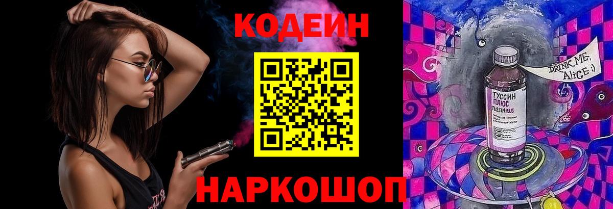 Кодеин Purple Drank Сосновоборск